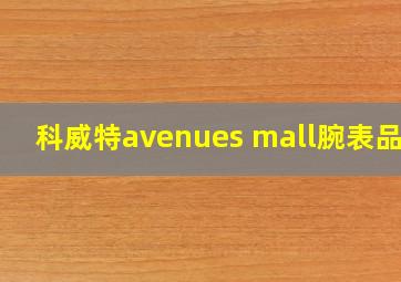 科威特avenues mall腕表品牌